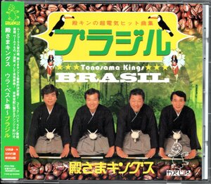 【中古CD】殿さまキングス/ウラ・ベスト集～ブラジル