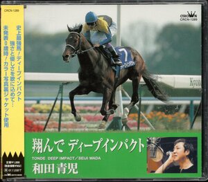 【中古CD】和田青児/翔んでディープインパクト