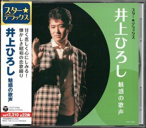 【中古CD】井上ひろし/スター☆デラックス 魅惑の歌声/ベストアルバム