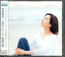 【中古CD】岡村孝子/心のフレーム/初回限定盤/CD+DVD_画像1