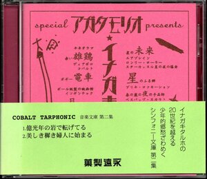 【中古CD】あがた森魚/COBALT TARPHONIC 音楽文庫 第二集