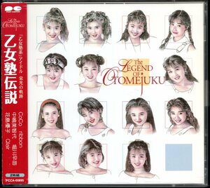 【中古CD】乙女塾伝説/2枚組/CoCo ribbon 中嶋美智代 堀川早苗 花島優子 Qlair 三浦理恵子 大野幹代 瀬能あづさ 松野有里巳 宮前真樹他