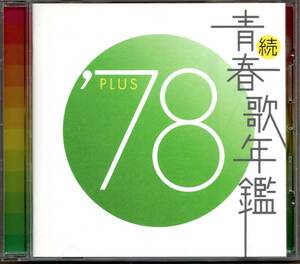 【中古CD】続 青春歌年鑑 1978 PLUS/中原理恵 山口百恵 千昌夫 渡辺真知子 日暮し 原田真二 庄野真代 アン・ルイス 西城秀樹 野口五郎他