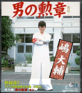 【中古CD】嶋大輔/男の勲章－復活－