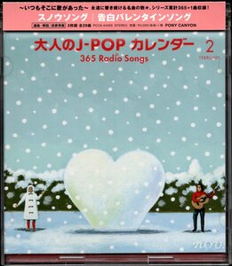 【中古CD】大人のJ-POPカレンダー 2月/2CD/三木聖子 萩原健一 オフコース GLAY レベッカ 小柳ルミ子 斉藤和義 阿部真央 都はるみ 斉藤由貴