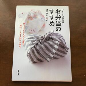 ［レシピ本］いまこそ、手作り　お弁当のすすめ　渡辺あきこ　高橋書店