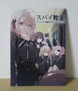 ファンタジア文庫　35周年記念フェア　in　アニメイト　特典　スパイ教室　リーフレット　ブックレット　小冊子　景品　アニメ化