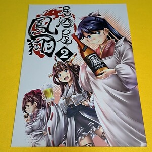 【1300円ご購入で送料無料!!】⑮④ 居酒屋 鳳翔 2 / 柚子桃ジャム 艦隊これくしょん【一般向け】