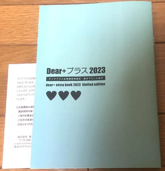 ◇「Dear+ プラス 2023」定期冊子/志水ゆき/左京亜也/奥田枠/あめきり/夏目イサク/日ノ原巡/南月ゆう/ディアプラス/新書館/BL