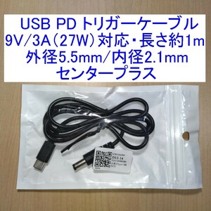 【送料120円～/即決】9V/3A(27W)対応USB PDトリガーケーブル 外径5.5mm/内径2.1mm センタープラス 長さ約1m