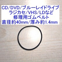 【送料63円～/即決】CD/DVD/ブルーレイドライブ/ラジカセ/VHS/MD/LD用 修理/補修用ゴムベルト 直径約40mm/厚み約1.4mm _画像1