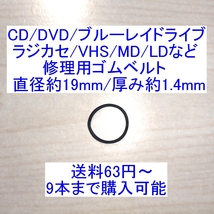 【送料63円～/即決】CD/DVD/ブルーレイドライブ/ラジカセ/カセットデッキ/VHS/MD/LD用 修理/補修用ゴムベルト 直径約19mm/厚み約1.4mm_画像1