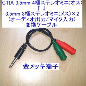 【送料84円～/即決】3.5mmステレオミニプラグCTIA 4極オス⇔3極メス×2(オーディオ/マイク) 分岐(変換)ケーブル 新品 ヘッドセットにも 