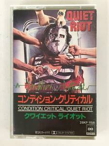 ■□S171 QUIET RIOT クワイエット・ライオット CONDITION CRITICAL コンディション・クリティカル カセットテープ□■