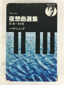 ■□S206 フォーレ 夜想曲選集 ハイドシェック カセットテープ□■