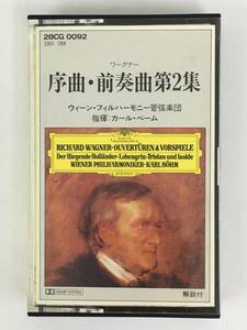 ■□S221 ワーグナー/序曲・前奏曲第2集 ベーム指揮 カセットテープ□■