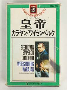 ■□S230 高性能CrO2テープ ベートーヴェン/ピアノ協奏曲 第5番 皇帝 ワイセンベルク カラヤン指揮 カセットテープ□■