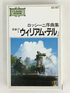 ■□S234 ロッシーニ/序曲集 歌劇 ウィリアム・テル カセットテープ□■