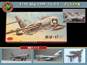 1/72 ミグ Mig-17 PF フレスコ チェコ KP製