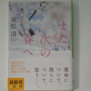 重松清　また次の春へ