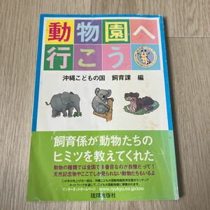 ［動物園へ行こう］沖縄こどもの国飼育係編★琉球出版社 1999年発行