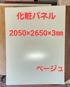 引き取り限定 特大パネル 化粧パネル ベージュ 特注ユニット用(2050×2650×3㎜)①