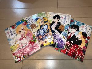 ある日、私は冷血公爵の娘になった1〜4巻セット