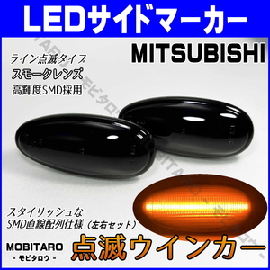 Z16A 点滅スモークレンズ LED ウインカー 日産 オッティ H91W サイドマーカー 純正/交換/部品 カスタムパーツ