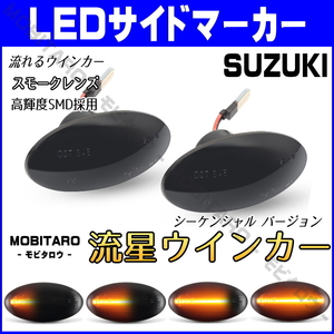 MH21 流星スモークレンズ LED 流れるウインカー スズキ エブリィ ワゴン DA64W エブリイ エブリー シーケンシャル サイドマーカー 純正交換