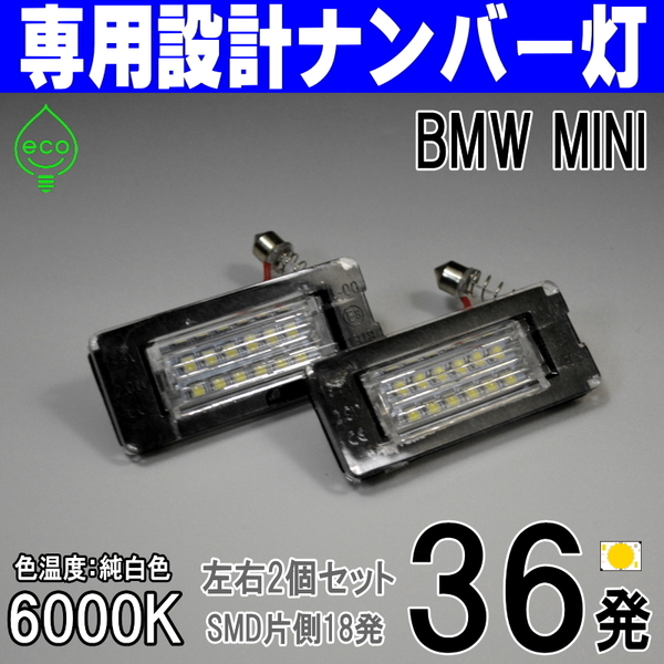 LEDナンバー灯 BMW MINI R57 R58 ZN16 ZP16 SX16S クーペ コンバーチブル ミニクーパー ライセンスランプ 純正 交換 部品 カスタム パーツ