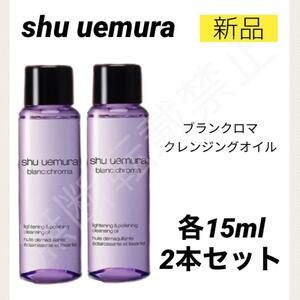 【新品2個/送料無料】シュウウエムラ ブランクロマ ライト&ポリッシュ クレンジングオイル 15ml / メイク落とし shuuemura