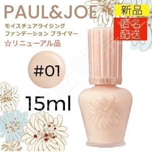 【新品＊匿名＊送料無料】ポール&ジョー モイスチュア ライジング ファンデーション プライマー 01 15ml / 化粧下地 美容液 ハーフサイズ