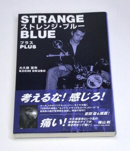 【初版 帯付き 即決!】 ストレンジ・ブループラス　７０年代原宿の風景とクールス 　大久保喜市／著　本　a101003-9784866470214