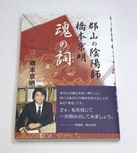 【レア】 【帯付き】 【処女作】　郡山の陰陽師橋本京明魂の詞　aa-9784916217899