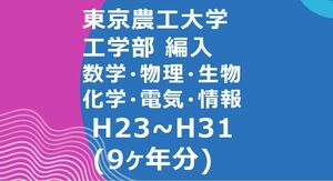 東京農工大学　工学部　編入学試験　過去問