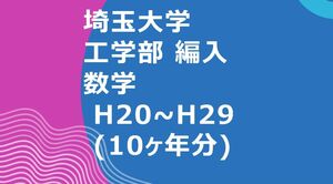 埼玉大学　工学部　　編入学試験　過去問