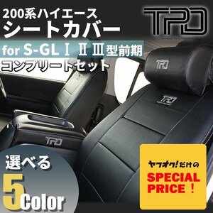 新品 特価 ハイエース S-GL シートカバー ネックパッド アームレストセット 200系 H16.8～H24.4 1型 2型 3型前期用 ブラック 黒 レザー