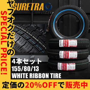 SALE ホワイトリボンタイヤ 13インチ シュアトラック 1台分 155/80R13 SURE TRAC 4本 ローライダー USDM インパラ タウンカー キャデ