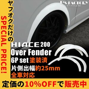 新品 特価 片側出幅25mm ティスファクトリー オーバーフェンダー 塗装 200系 ハイエース 全車対応 1型2型3型4型5型6型7型 S-GL DX ワゴンGL