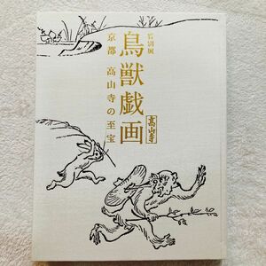 鳥獣戯画 高山寺 特別展　高山寺の至宝