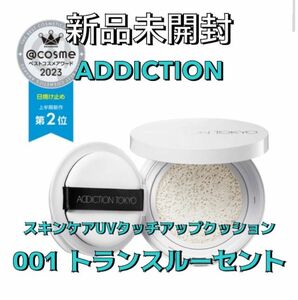 【レフィルです】新品未開封 ADDICTION アディクション UVタッチアップクッション 001 パフ付き 化粧下地