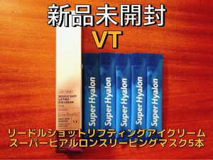 【新品未開封】VT リードルショットリフティングアイクリーム 15ml+スーパーヒアルロンスリーピングマスク5本セット