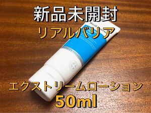 【新品未開封】リアルバリア エクストリームローション 乳液 50ml