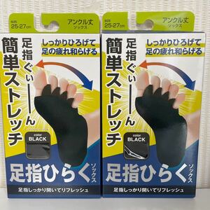 足指ひらく　ソックス　新品２足　２５〜２７㎝