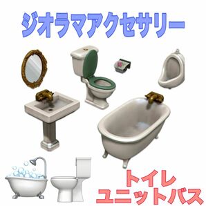 ジオラマアクセサリー　トイレバスユニット用品セット　ディテールアップパーツ　新品