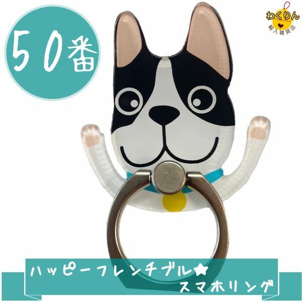 50 ハッピー フレンチブルドッグ スマホリング かわいい 犬 おしゃれ 動物 キャラクター バンカーリング スタンド 360度回転 軽量