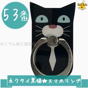 53 ネクタイ 黒猫 キャット スマホリング スマホホルダー バンカーリング かわいい おしゃれ キャラクター スタンド 360度回転 軽量