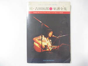 吉田拓郎　『続・吉田拓郎楽譜全集』（ドレミ音楽出版）・復刻版LP４枚分・「Rolling30」、EP「流星」