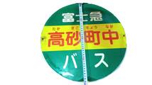 送料本文 富士急 バス 停留所 バス停 看板 標識 昭和レトロ 風 インテリア 装飾 飾り コレクション BUS STOP SIGNAL 現状詳細本文 即決有り_画像2