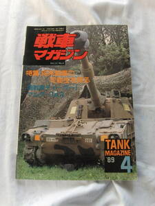 戦車マガジン　将来戦車の可能性を探る　89年4月号　